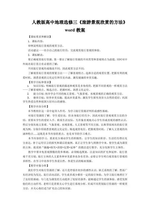 人教版高中地理选修三《旅游景观欣赏的方法》word教案