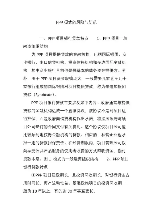 PPP模式的风险与防范