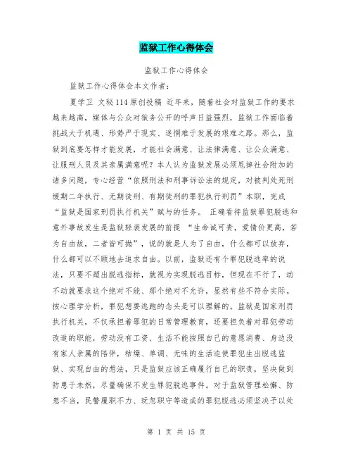 监狱工作心得体会