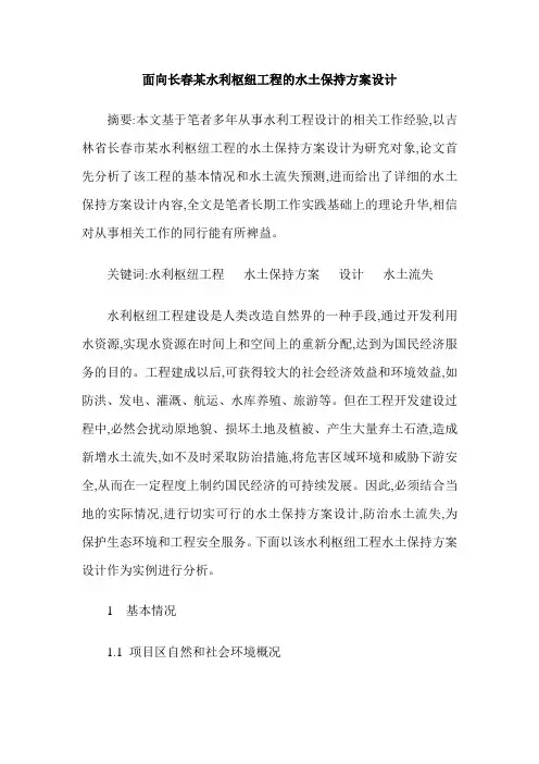 面向长春某水利枢纽工程的水土保持方案设计