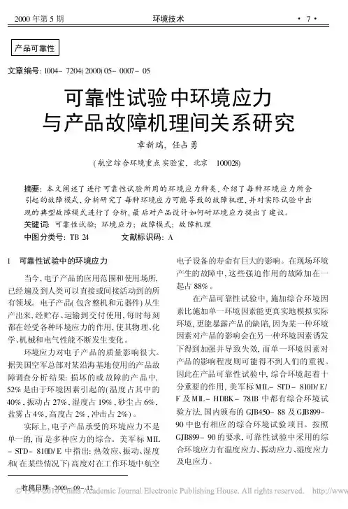 可靠性试验中环境应力与产品故障机理间关系研究