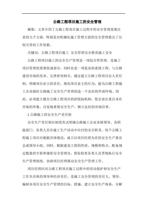 公路工程项目施工安全管理