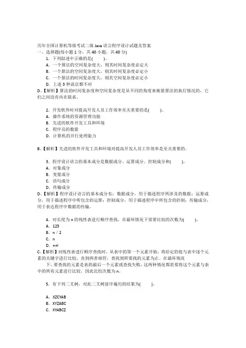 历年全国计算机等级考试二级Java语言程序设计试题及答案 2