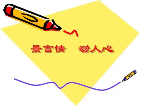 作文系列课件-以景寓情