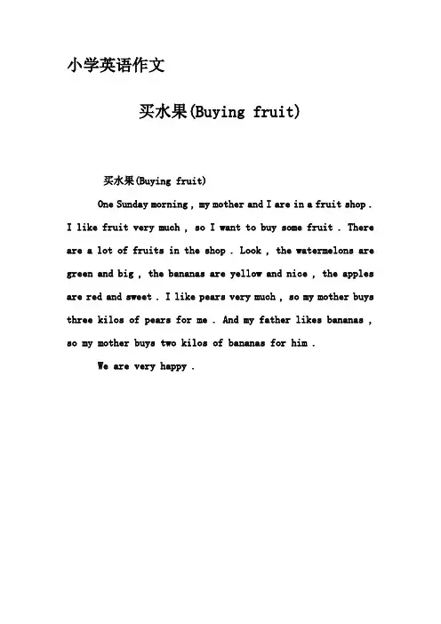 小学英语作文-买水果(Buying fruit)