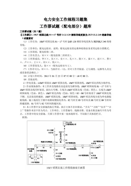 电力安全工作规程习题集配电部工作票试题库