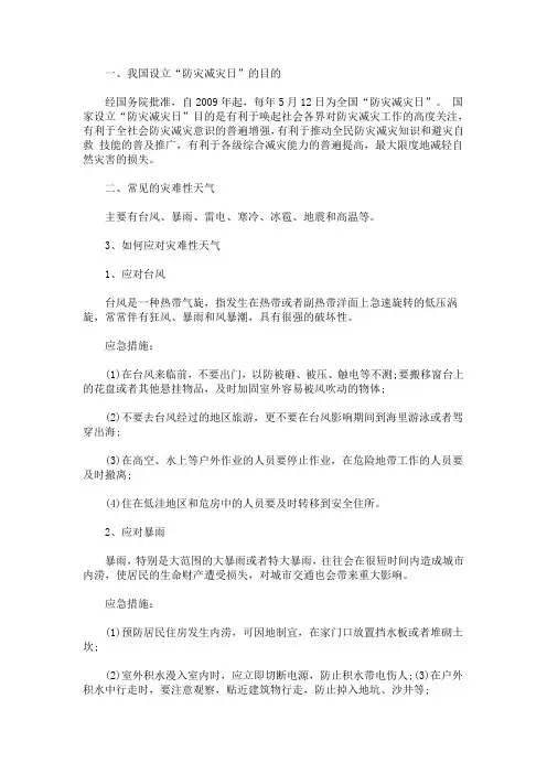 最新防灾减灾安全应急知识培训