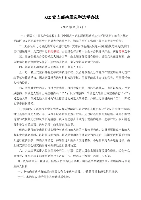机关党支部换届选举办法