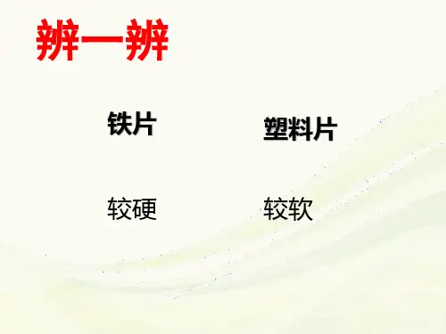 教科2001小学科学三年级上册《三 我们周围的材料 哪种材料硬》公开课PPT课件_15