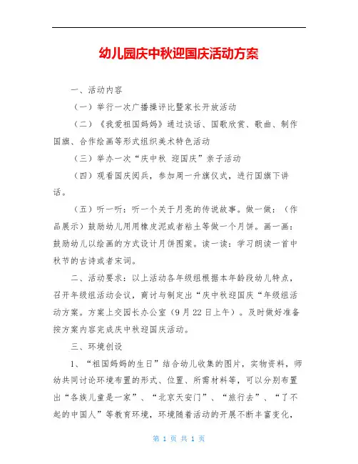 幼儿园庆中秋迎国庆活动方案