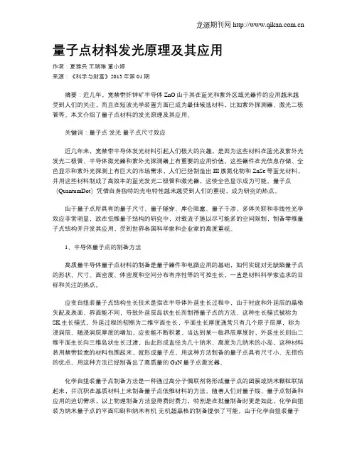 量子点材料发光原理及其应用