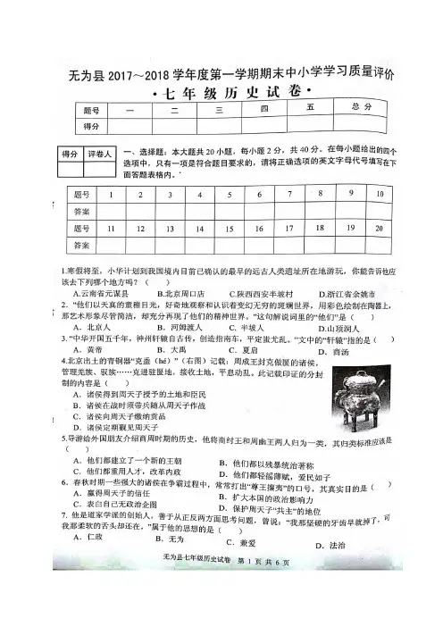 安徽省芜湖市无为县2017-2018学年七年级历史上学期期末考试试题(扫描版)新人教版