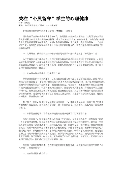 关注“心灵留守”学生的心理健康