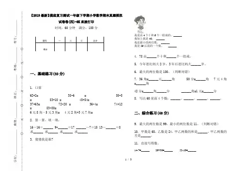 【2019最新】摸底复习测试一年级下学期小学数学期末真题模拟试卷卷(四)-8K直接打印