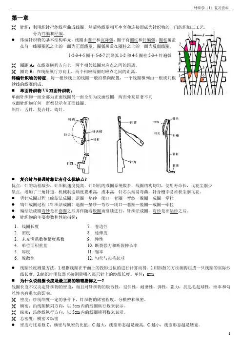 东华大学针织学1复习资料