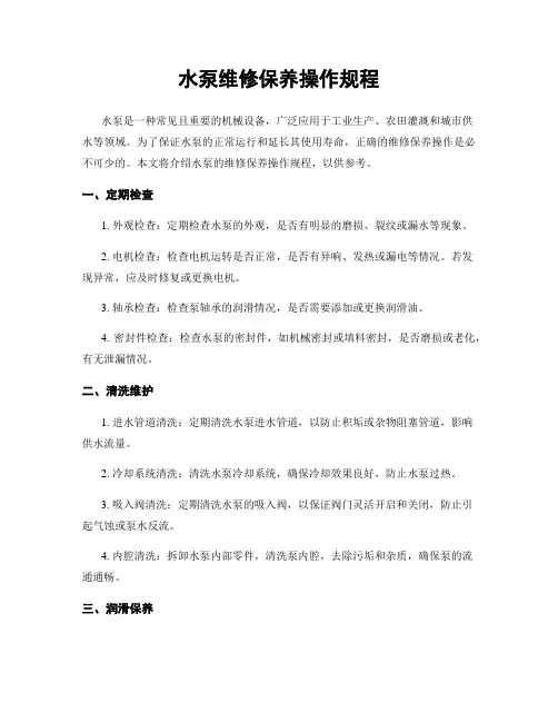 水泵维修保养操作规程