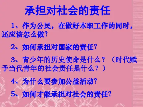 九年级政治全册第一单元第二课《在承担责任中成长》第二框承担对社会的责任课件新人教版说课材料