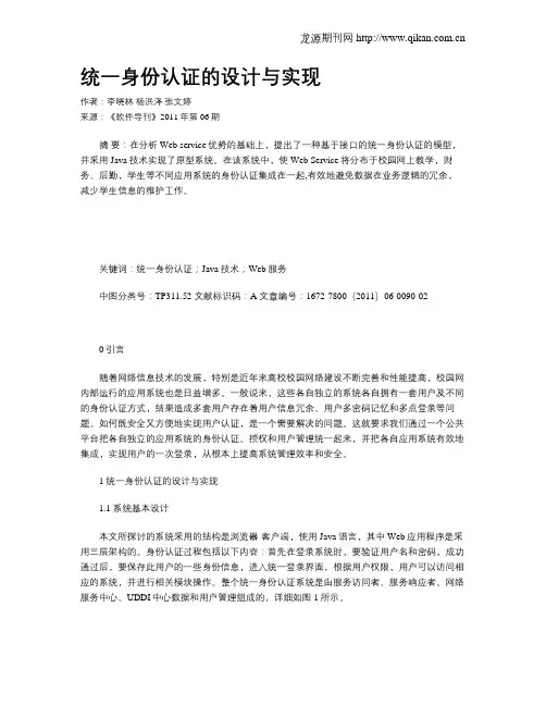 统一身份认证的设计与实现