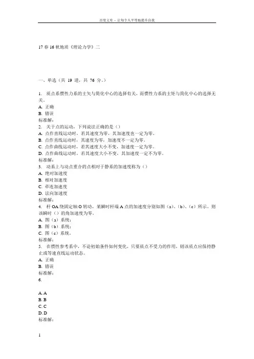 16秋地大理论力学在线作业二