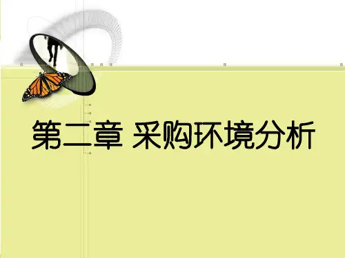 采购环境分析