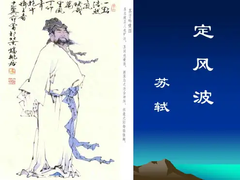 定风波PPT