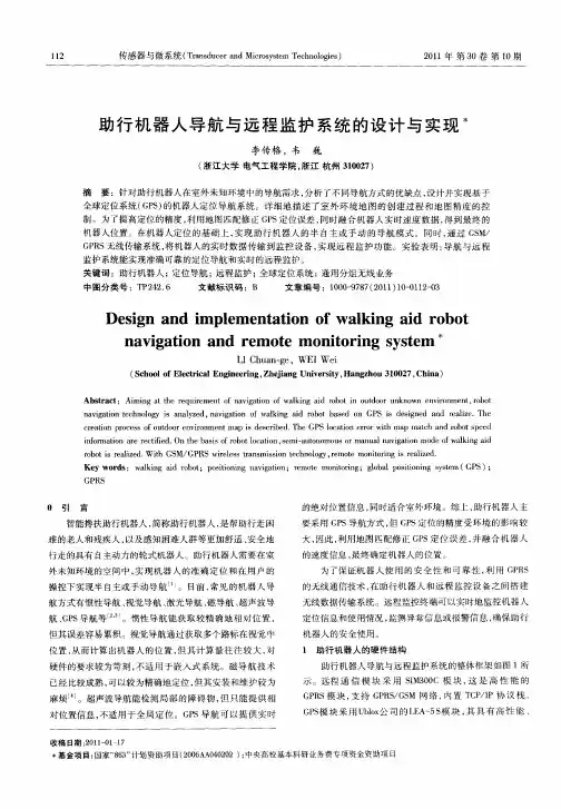 助行机器人导航与远程监护系统的设计与实现