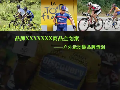 某公司户外运动装品牌策划案