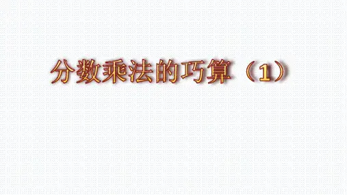 六年级奥数分数乘法巧算1课件