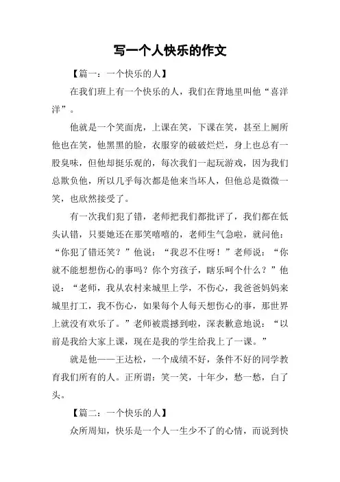 写一个人快乐的作文