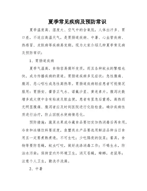 夏季常见疾病及预防常识