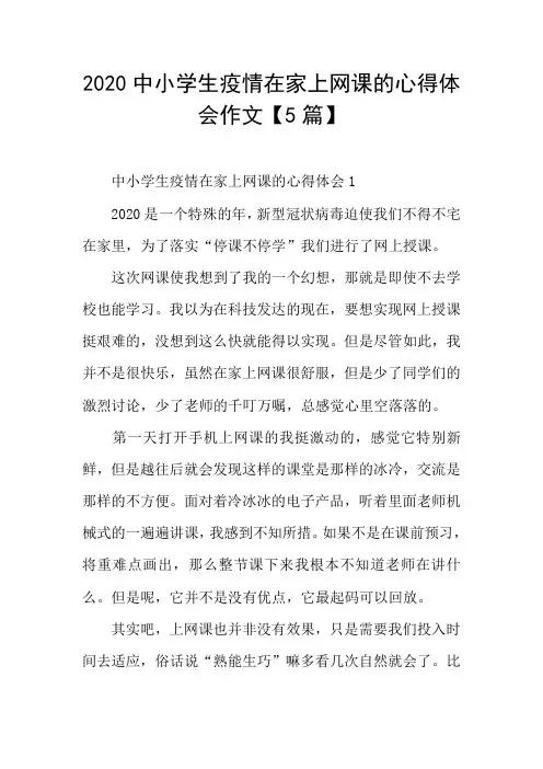 中小学生疫情在家上网课的心得体会作文【5篇】