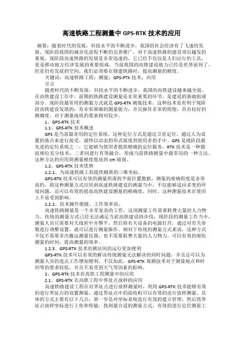 高速铁路工程测量中GPS-RTK技术的应用