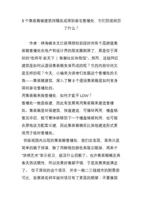8个集装箱被建筑师爆改成深圳豪宅售楼处,它们到底经历了什么？