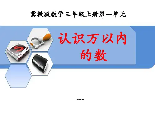 冀教版数学三年级上册第1单元《生活中的大数》(认识万以内的数)教学-课件