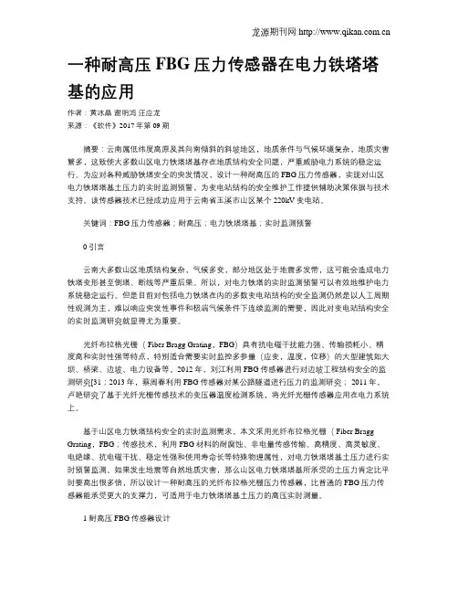 一种耐高压FBG压力传感器在电力铁塔塔基的应用