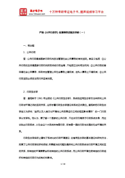 严强《公共行政学》配套模拟试题及详解(一)【圣才出品】