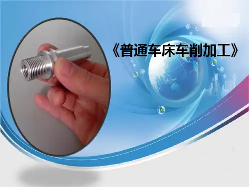 普通车床车削加工说课课件