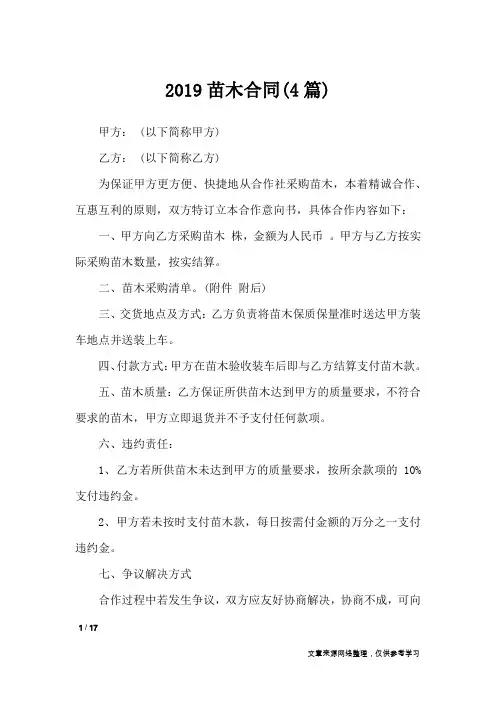 2019苗木合同(4篇)_合同范本