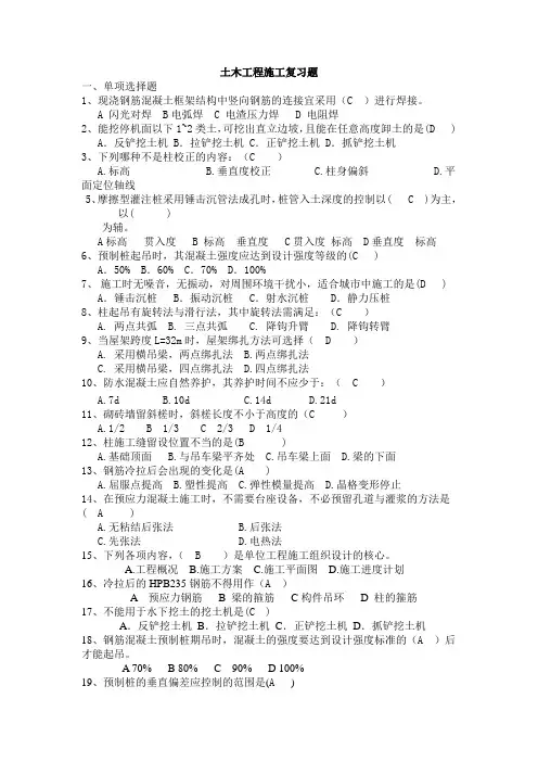 土木工程施工复习题(整理版)