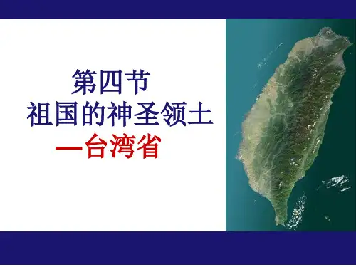 八年级地理下册第七章南方地区第四节祖国的神圣领土——台湾省