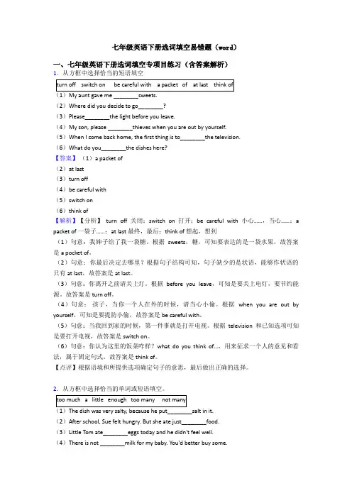 七年级英语下册选词填空易错题(word)