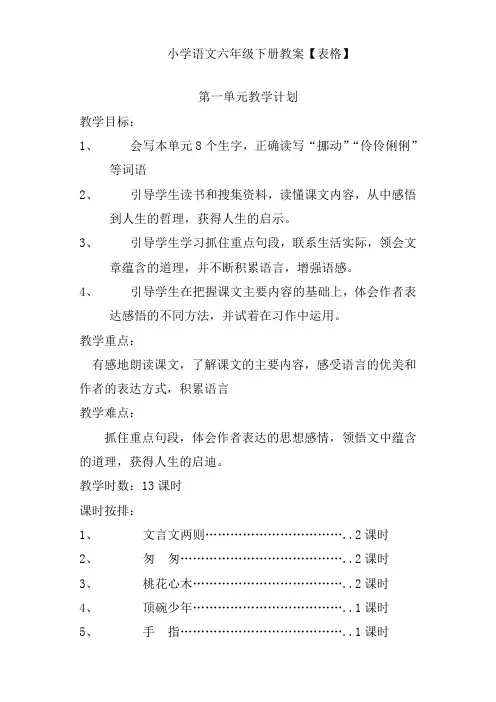 统编语文六年级下(全册)教案(表格式)