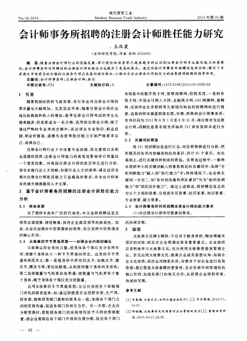 会计师事务所招聘的注册会计师胜任能力研究