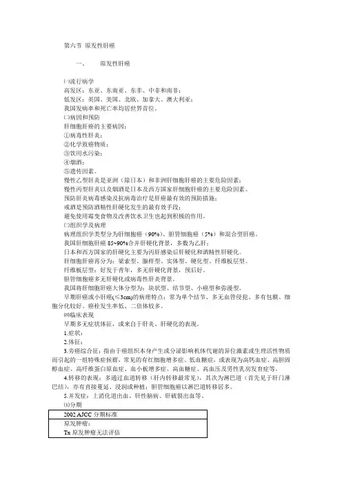 00第六节 原发性肝癌