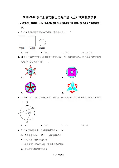 北京市燕山区九年级数学2018-2019学年上学期期末试卷(带答案解析)
