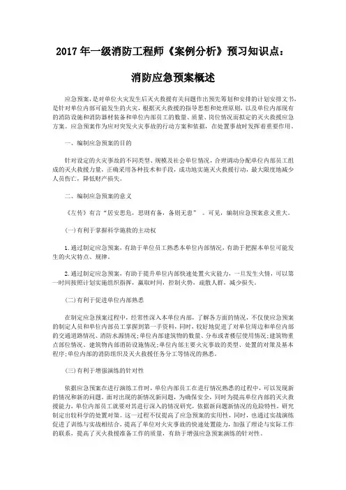 2017年一级消防工程师《案例分析》预习知识点：消防应急预案概述