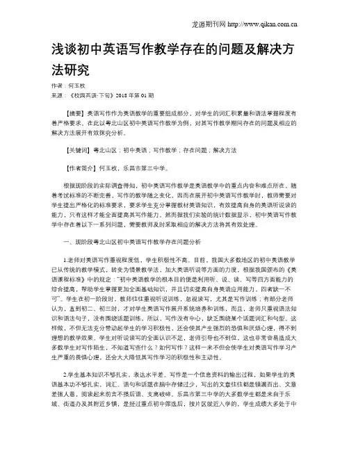 浅谈初中英语写作教学存在的问题及解决方法研究