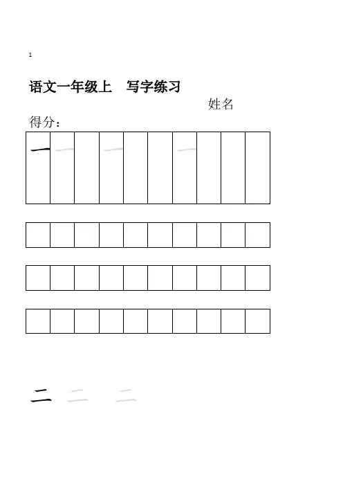 小学一年级练字必备：100个生字田字格
