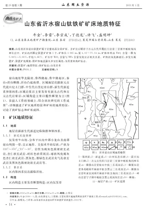 山东省沂水宿山钛铁矿矿床地质特征