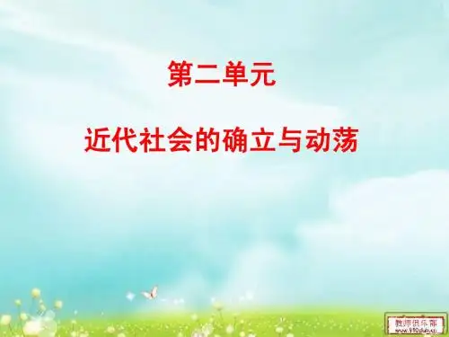 北师大版九上第二单元《近代社会的确立与动荡》